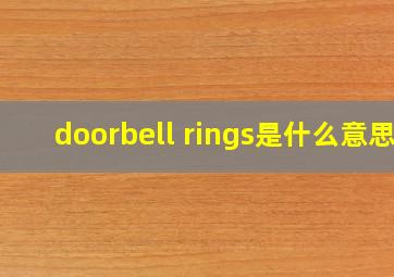 doorbell rings是什么意思